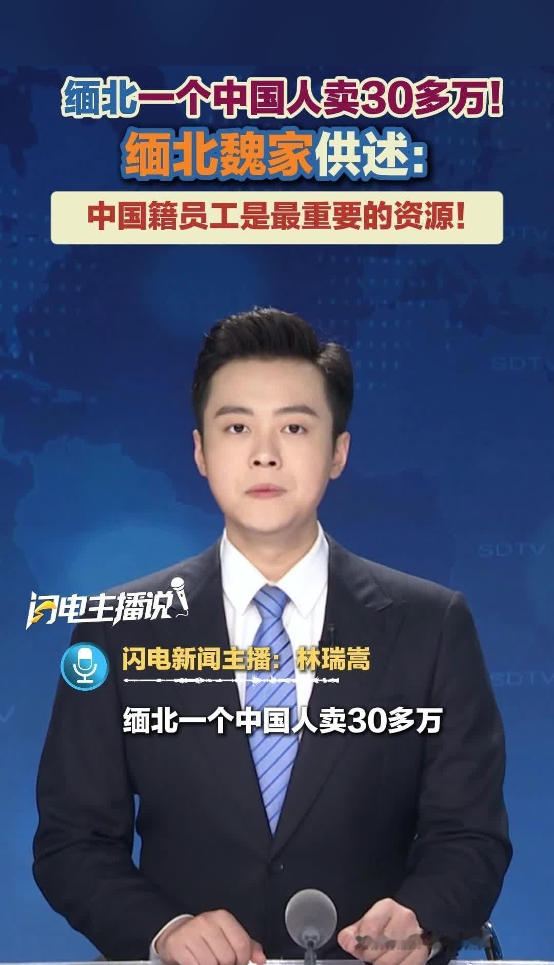 缅北一个中国人卖30多万！缅北魏家供述：中国籍员工是最重要的资源网页链接