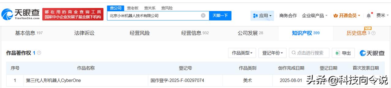 【小米登记第三代人形机器人CyberOne作品著作权】
天眼查App显示，近日，
