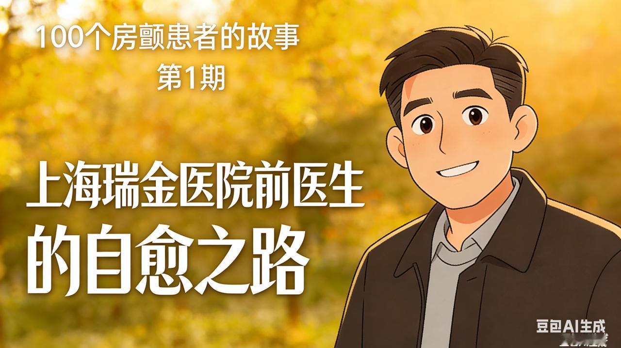 同济交大学霸医生，手握顶级医疗资源，为何拒做房颤消融？
 
身边有位医学顶配朋友