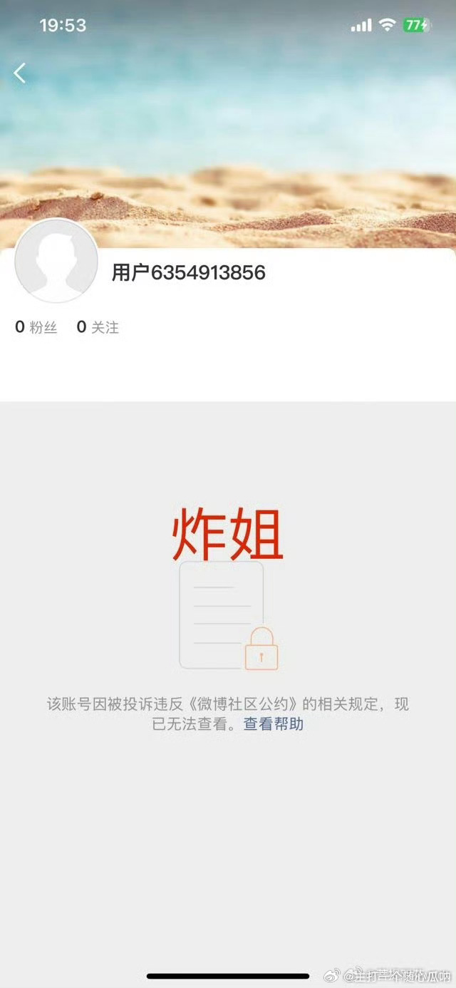 炸姐和姨太被封号了 ，好好好，这种都进去了不炸说不过去 