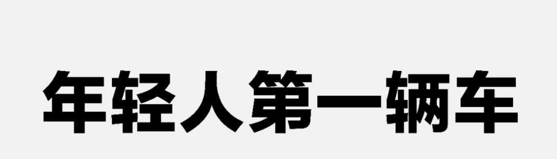 年轻人重新将安全列为买车关键因素质量才是用户转介绍的最大底气年轻人的第一辆车非常
