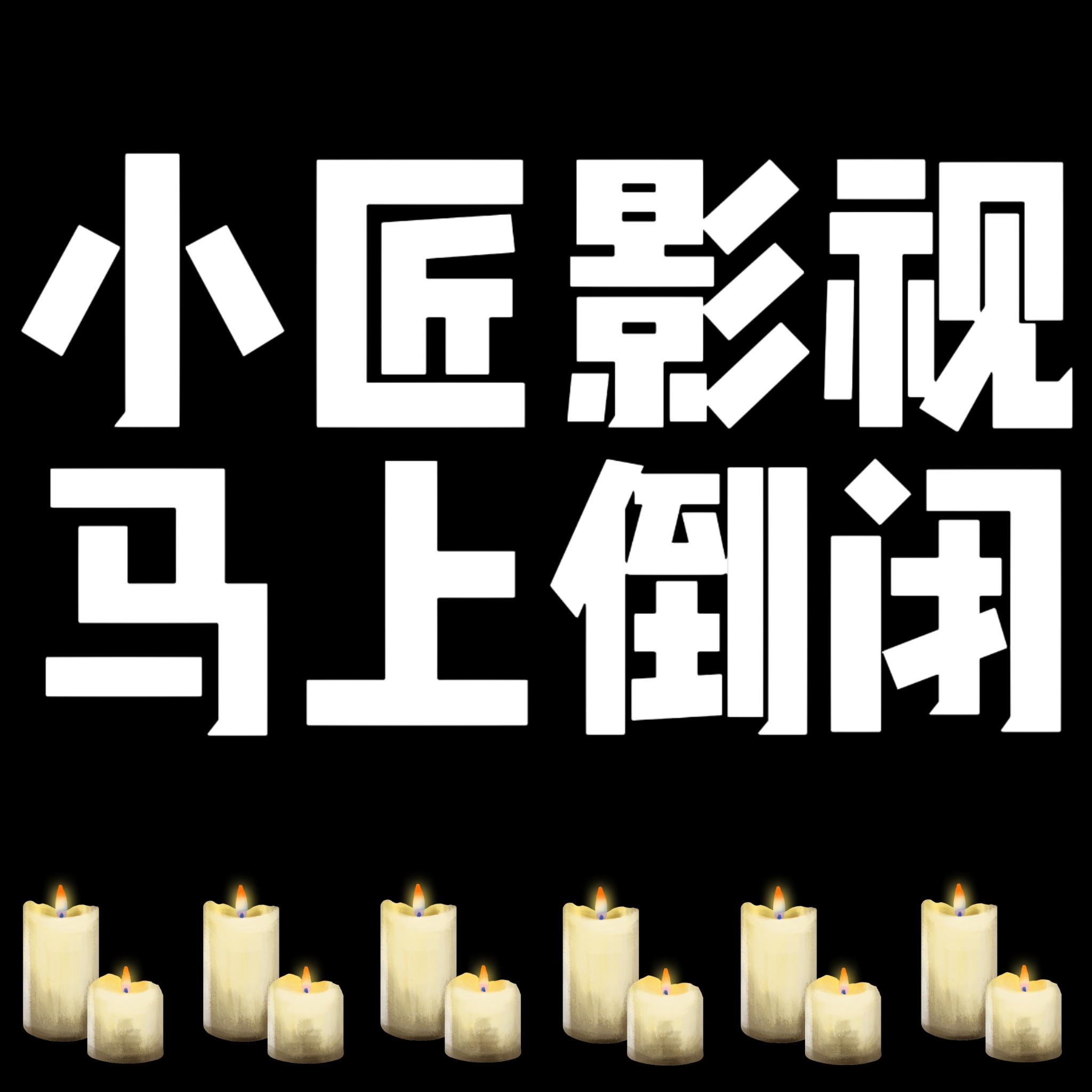听我说 这故事有点扯～小匠是大骗子 是内娱缅北承诺就像泡沫 一戳就破呀折断艺人翅