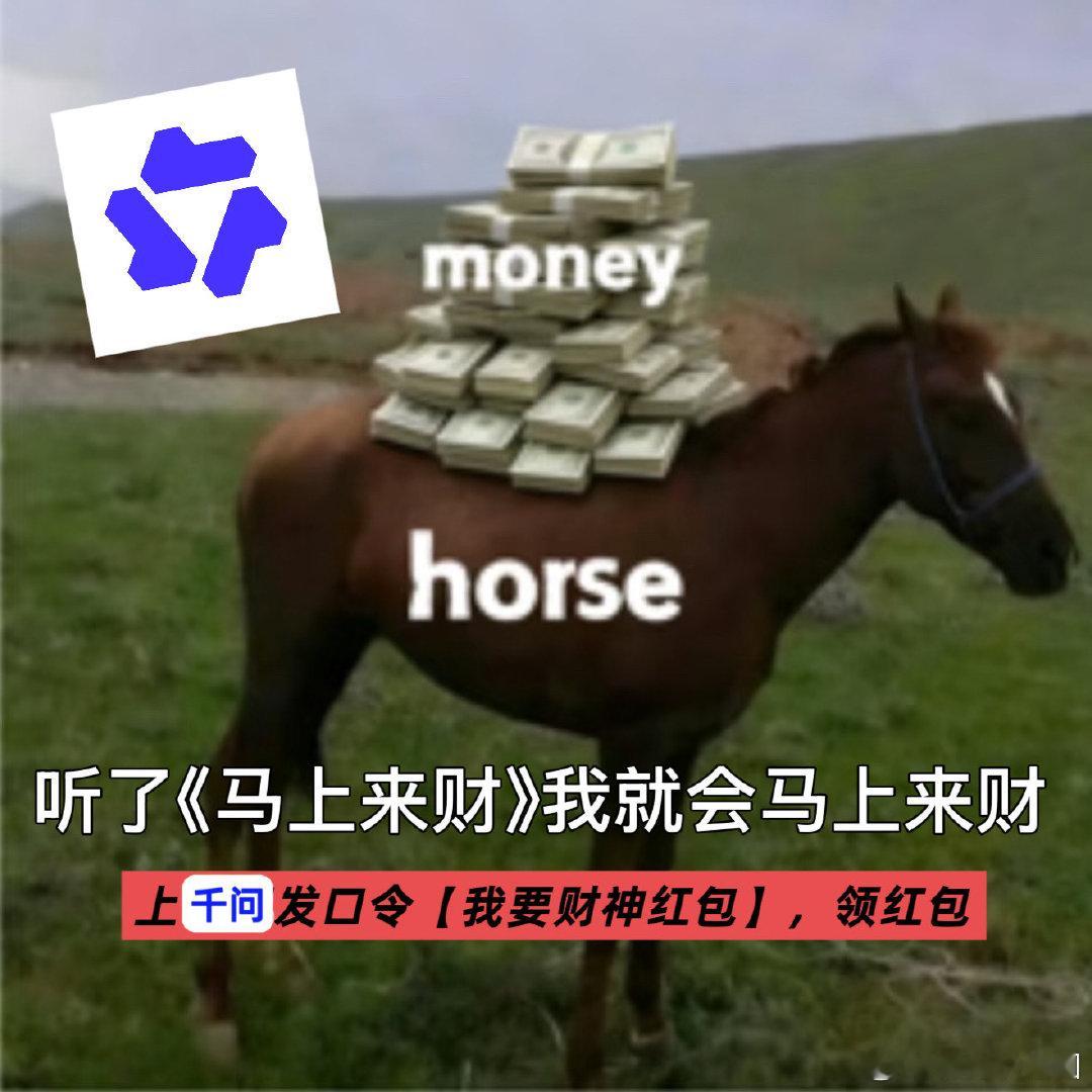 听刘宇唱马上来财领到千问红包千问也太宠了吧！看节目就能领红包，搭配刘宇的《马上来