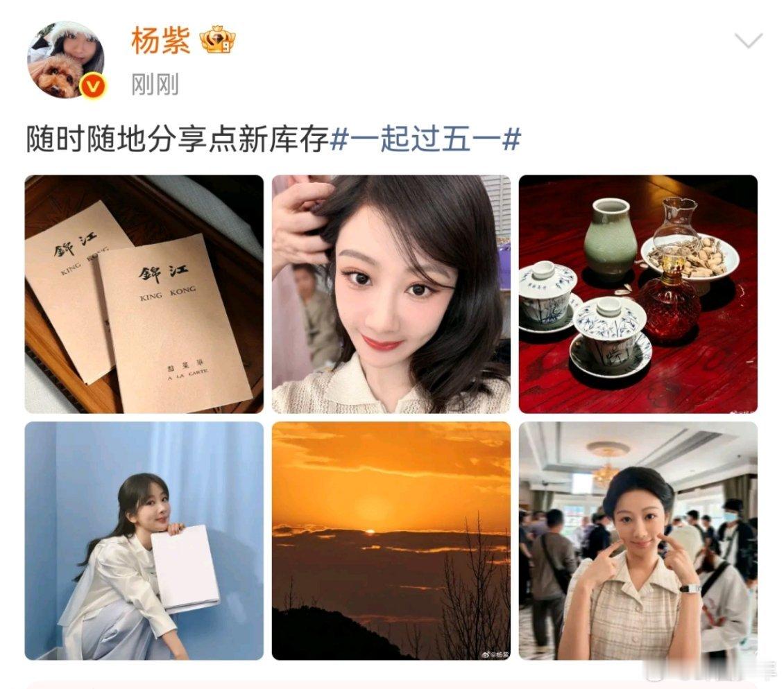 杨紫五一晒库存照杨紫五一营业杨紫五一营业送福利，库存美照甜度满分，元气状态直击人