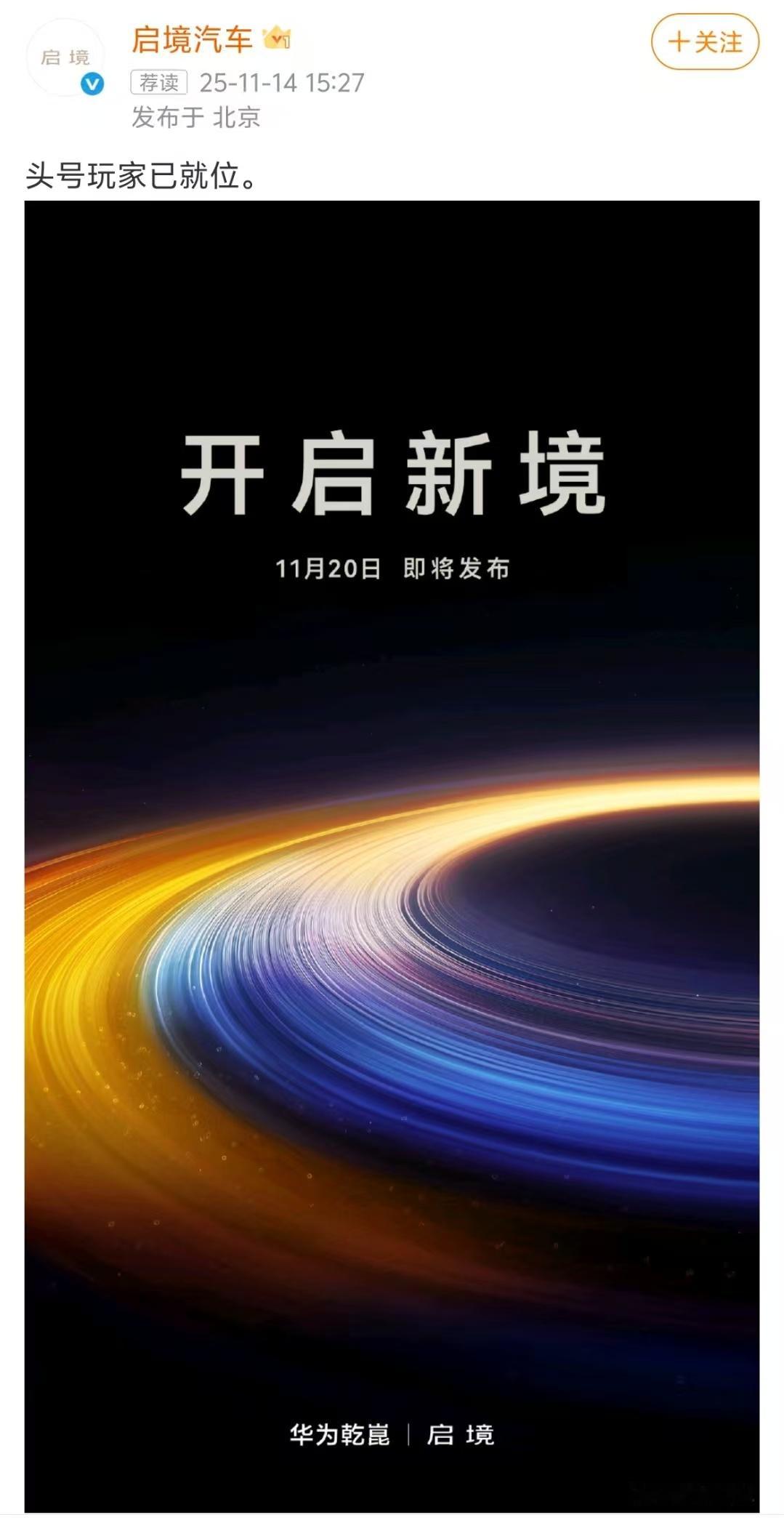 华为车BU与广汽联合打造的“启境”正式官宣，接下来就是“境”“界”一起打天下的日