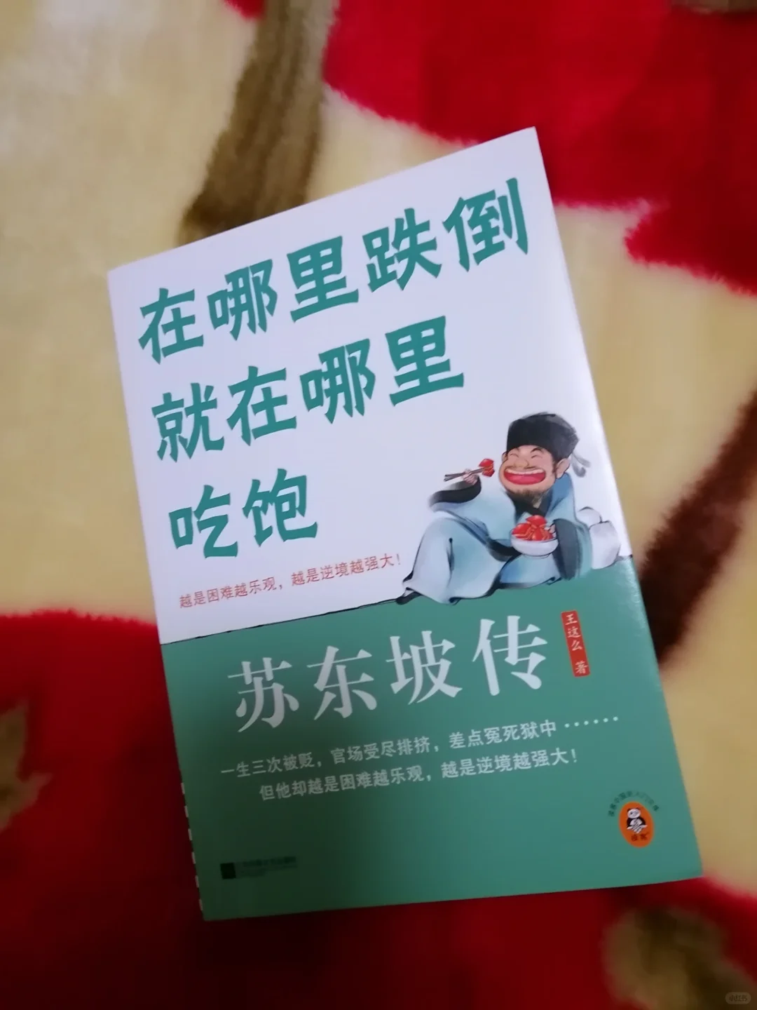 苏东坡的人生智慧