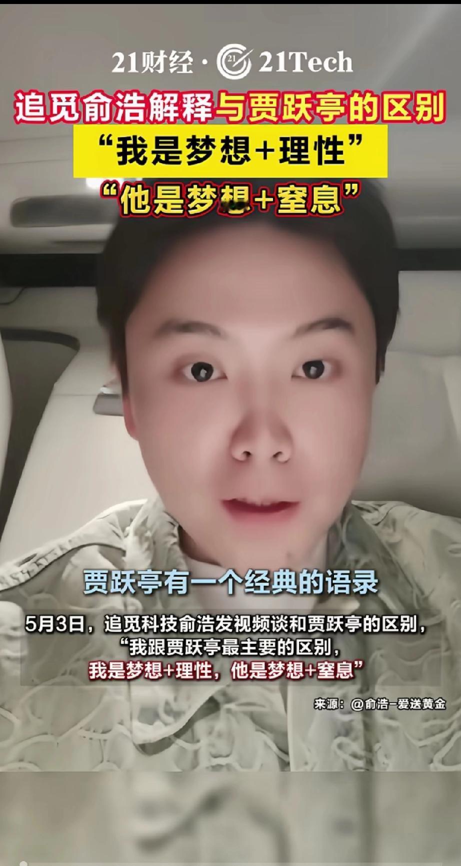 一天发75条抖音的追觅CEO俞浩:“贾跃亭是梦想+窒息，我是梦想➕理性”。

其