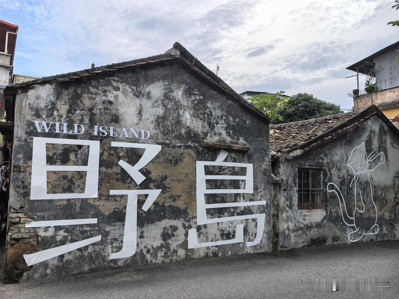 近几年爆火的网红打卡点，惠州野岛文化街区，连明星杨紫、宋威龙、金世佳都来过哟[大