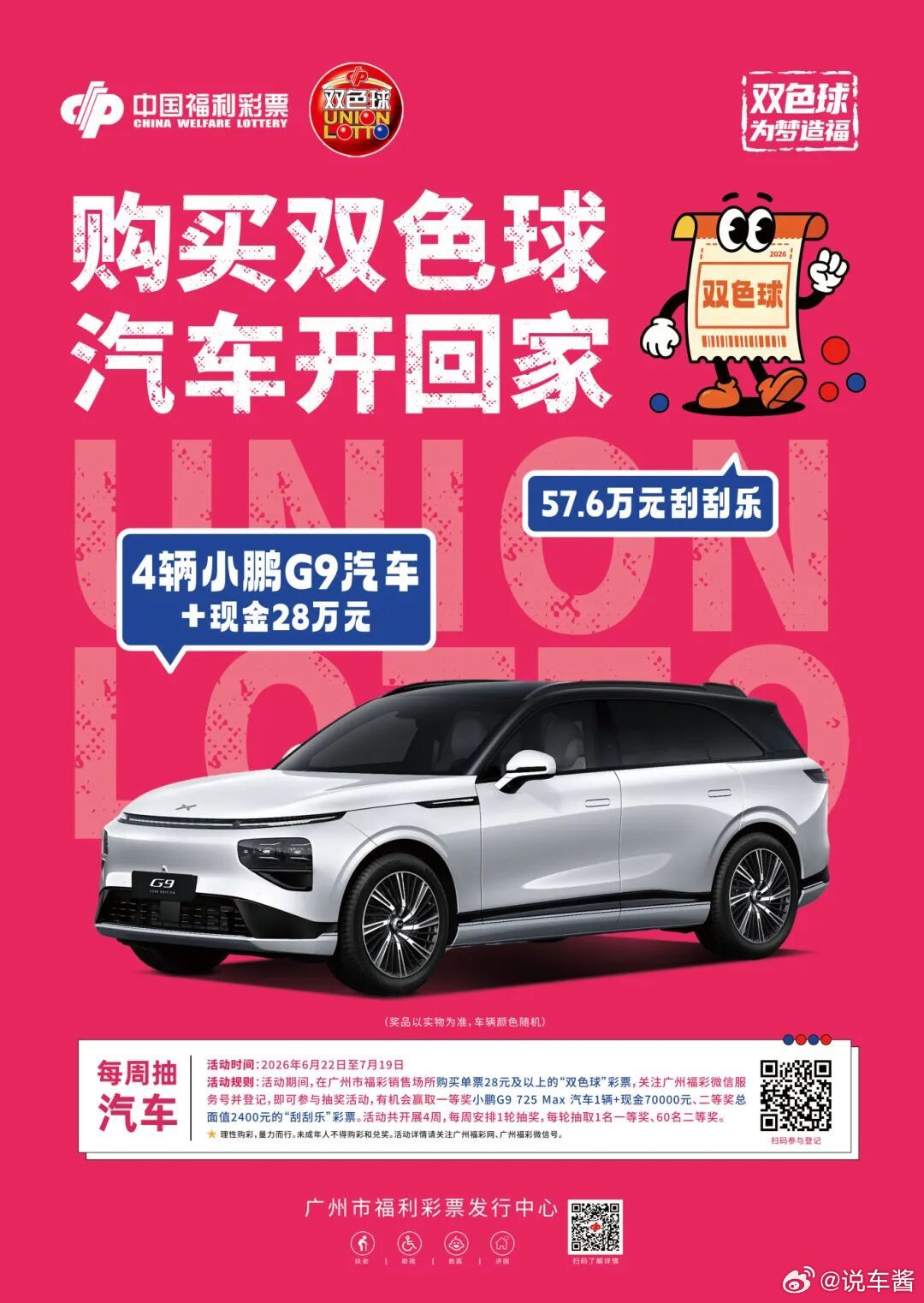 广州买双色球送小鹏G9？待会下班去买一注替大家在广州提供代买业务哈 