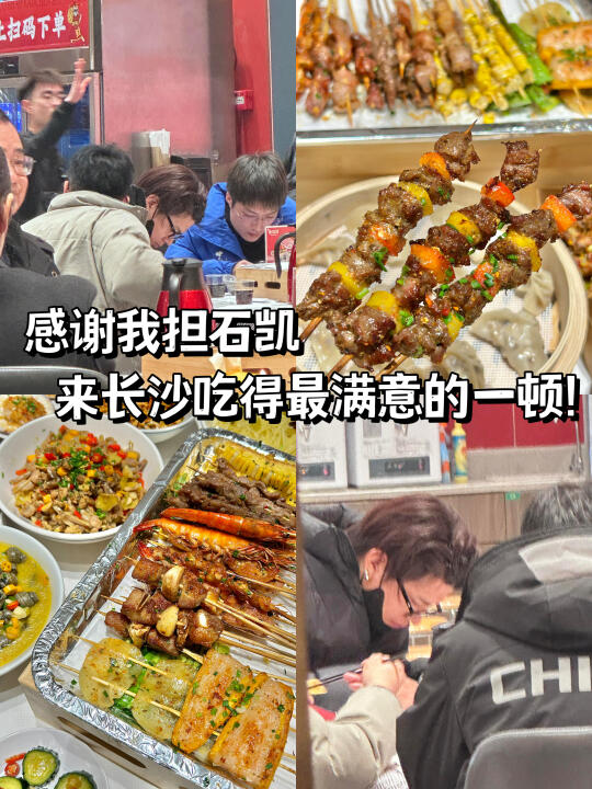 感谢我担石凯。。来长沙吃得最满意的一顿！！！