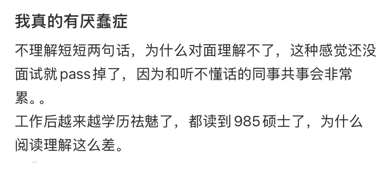 我真的有厌蠢症 ​​​