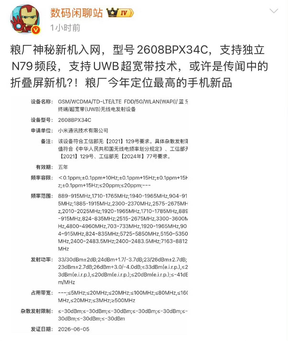 小米阔折叠入网 哟，不错呀。米的阔折叠要来了，玄戒O3处理器，预计的万把块吧~科
