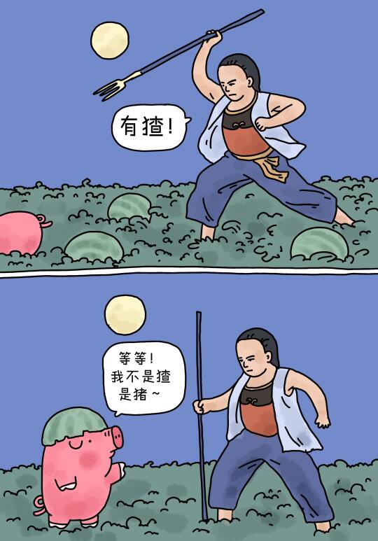 谁是猹？