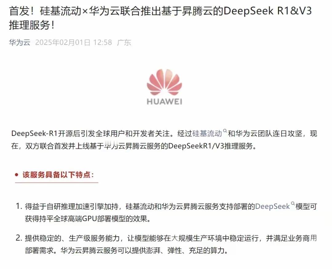 美国制裁了个寂寞！中国不需要英伟达！！全国产！DeepSeek+华为云+硅基流动