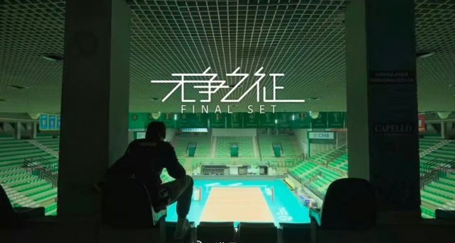 朱婷纪录片无争之征   朱婷这一个镜头，像极了英雄世界里孤独、善良、博爱、悲天悯