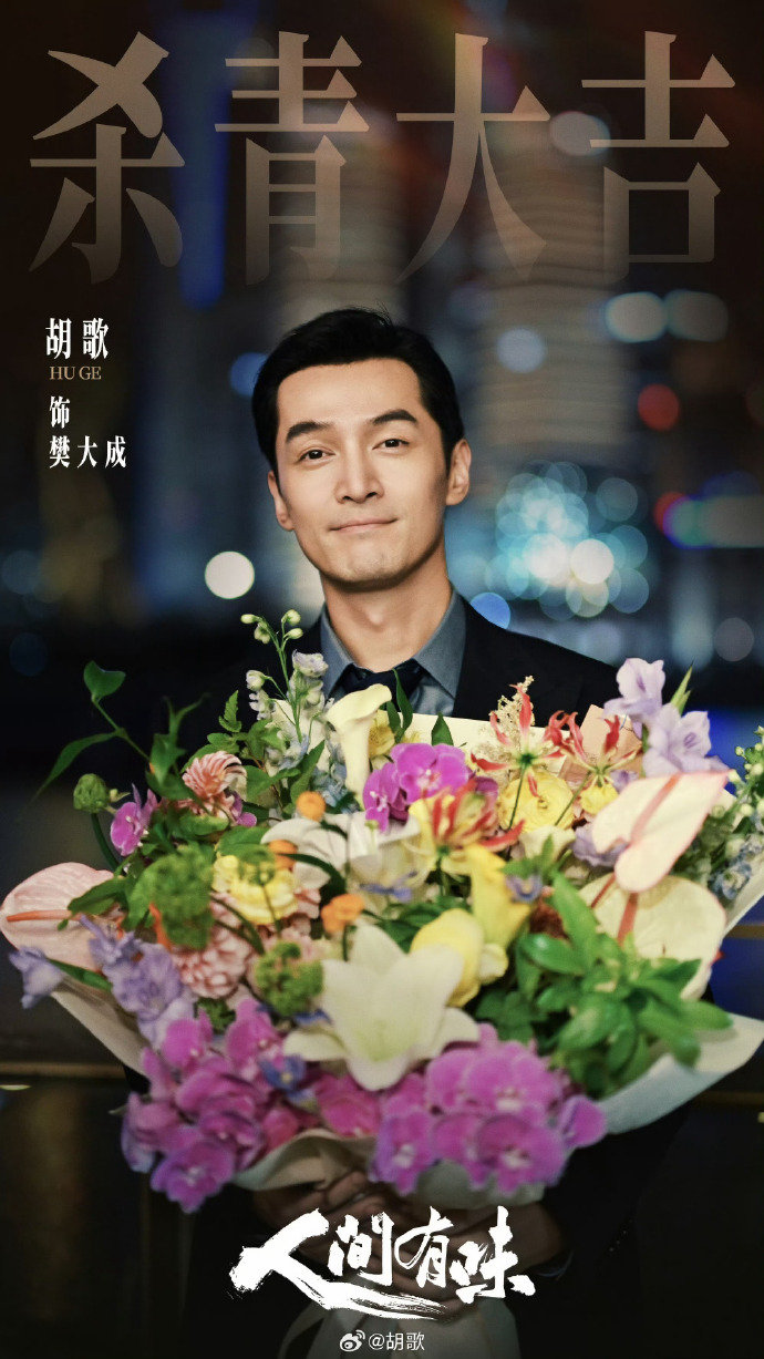 胡歌李沁人间有味杀青捧花照人间有味胡歌李沁杀青胡歌李沁人间有味杀青捧花照 杀青了
