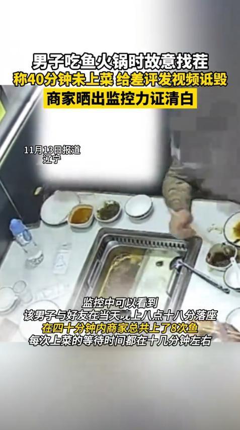 “太缺德了！”辽宁，一男子去吃鱼火锅，入座3分钟后，服务员就将锅端了上来，此后一