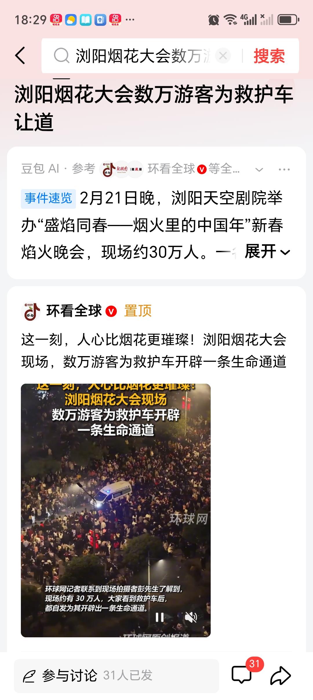 浏阳烟花大会数万游客为救护车让道 2024年5月18日晚，浏阳国际烟花大会现场超