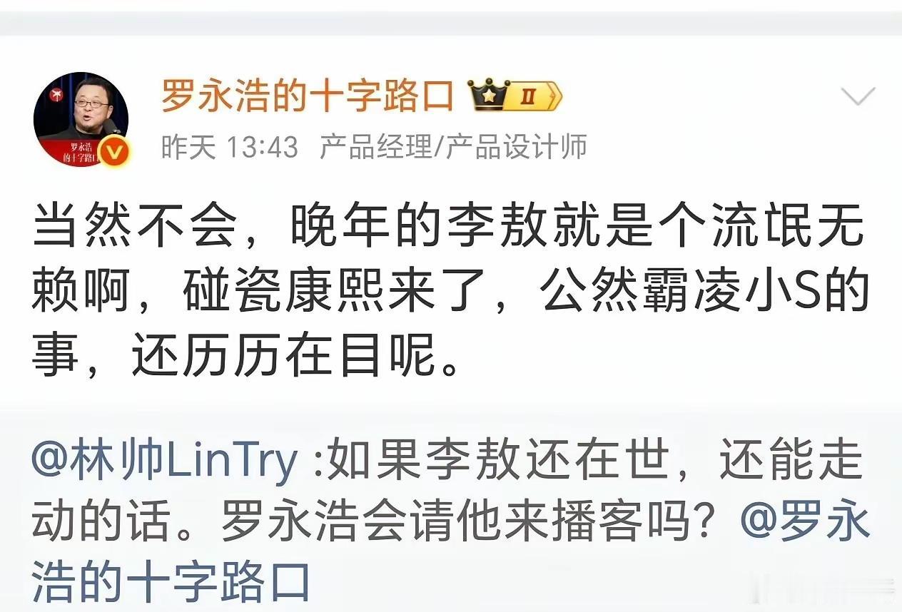 罗永浩说李敖晚年是“流氓无赖”，还说他碰瓷小S、霸凌《康熙来了》。

李敖这一辈