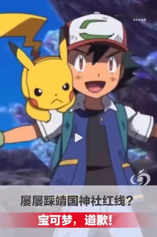 日本知名游戏动漫IP宝可梦近日在官网发布消息，称计划于1月31日在靖国神社举办相