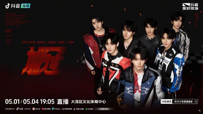 时代少年团广州演唱会双场直播时代少年团演唱会双场直播 时代少年团演唱会双场直播，