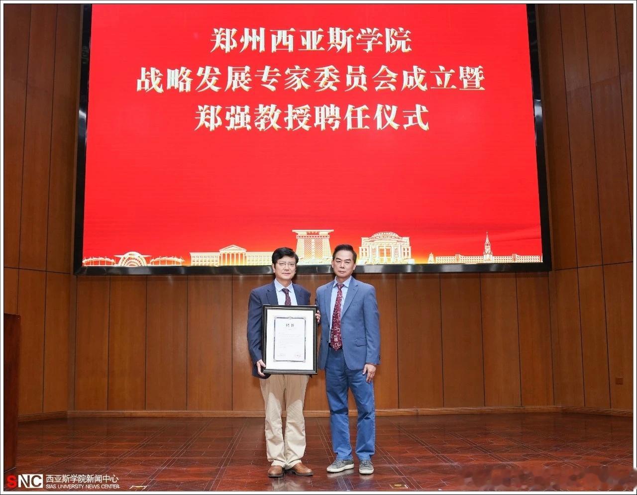据郑州西亚斯学院消息，6月16日，该校举行仪式，聘任郑强教授为战略发展专家委员会