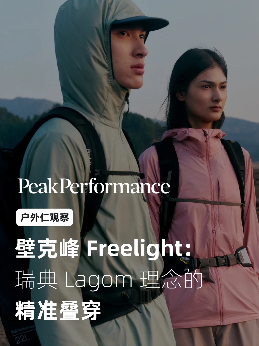 壁克峰 Freelight：瑞典 Lagom 理念的精准叠