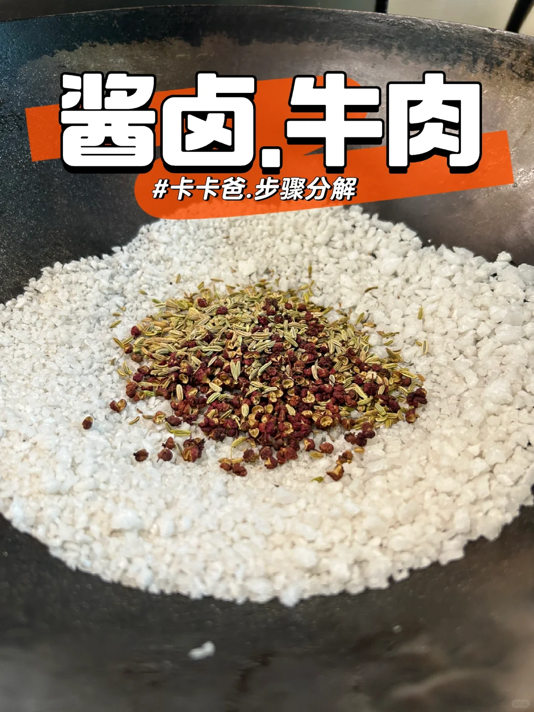 建议收藏｜古法·酱牛肉·卤牛肉｜步骤分解