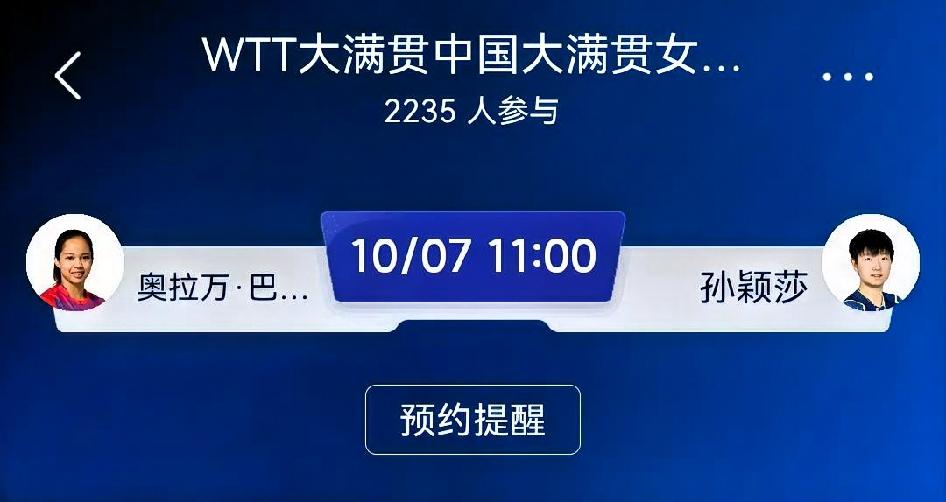 赛前预测：奥拉万·巴拉南 VS 孙颖莎（WTT中国大满贯女单1/16决赛）
 