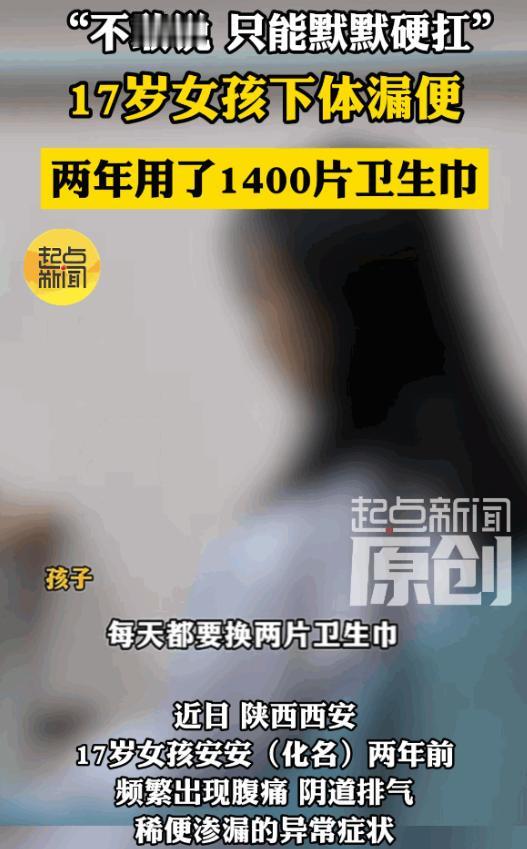 无知真是太可怕了！陕西西安，一个17岁的少女竟两年多来独自忍受着常人难以想象的痛