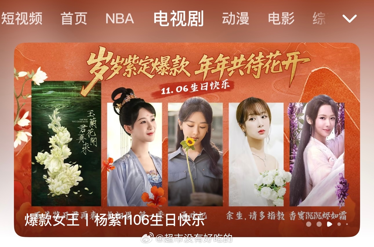 腾讯给杨紫特设的生日专栏排面 ​​​