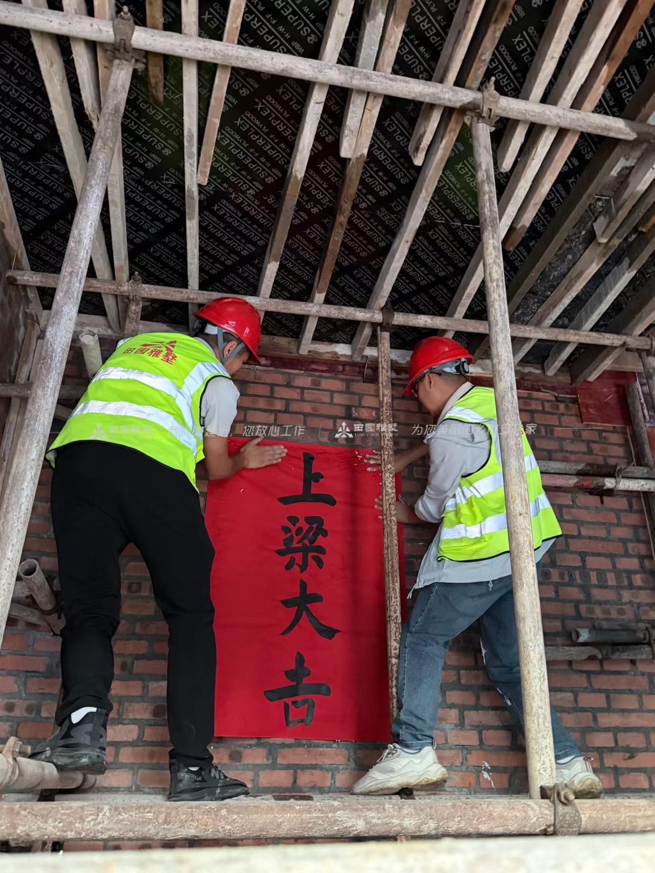 新都自建房项目喜遇上梁吉日！吉日立柱千秋盛，良辰上梁万代兴。恭祝业主阖家顺遂、家