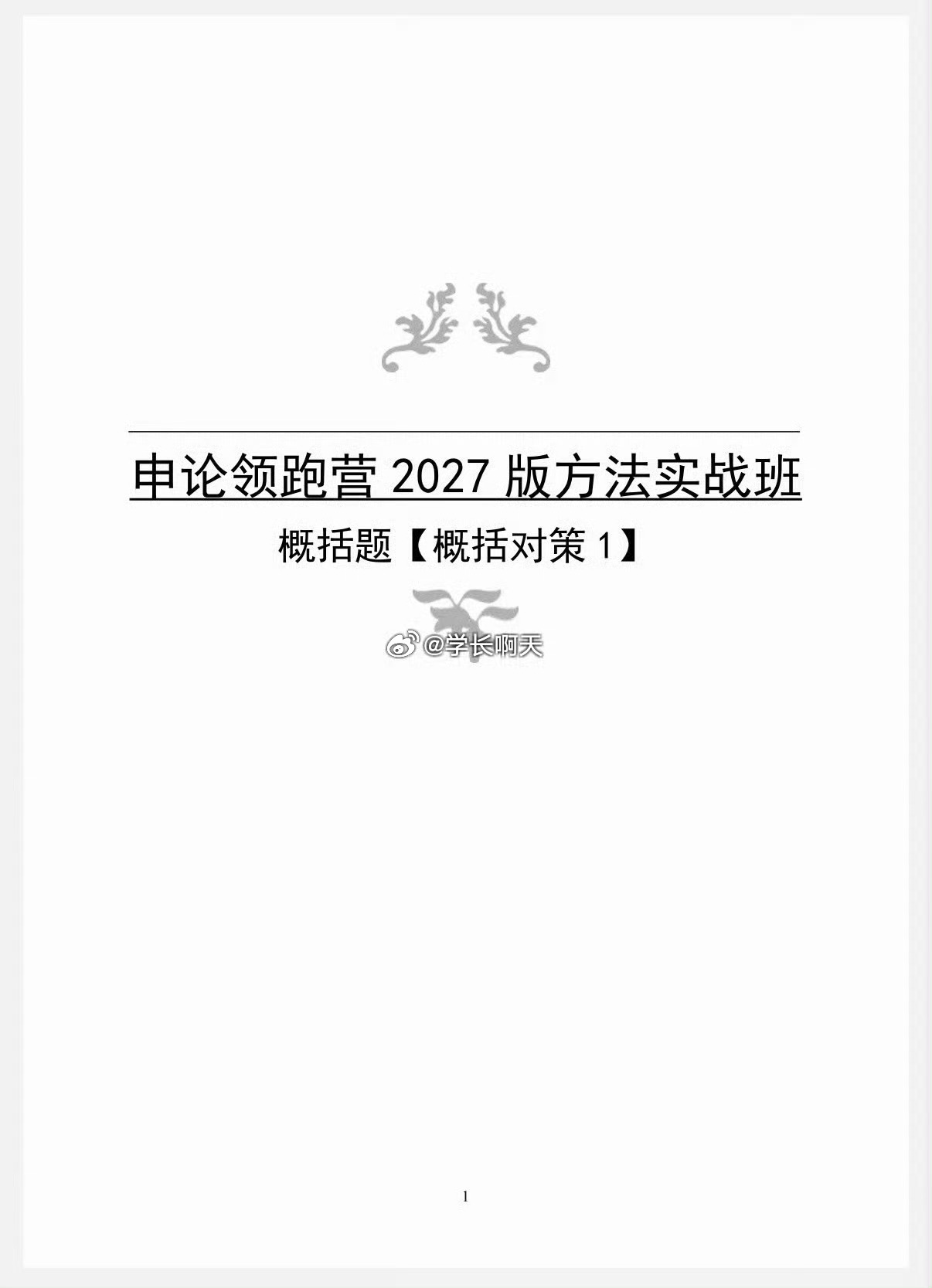 白鹭小题＋袁东大作文27申论 提分必备的王炸组合 现在你们真的该开始学习啦 ​​