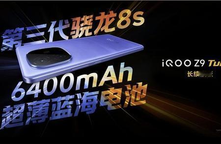 iQOO Z9 Turbo长续航版太炸了：6400mAh巨无霸电池+旗舰双芯，这