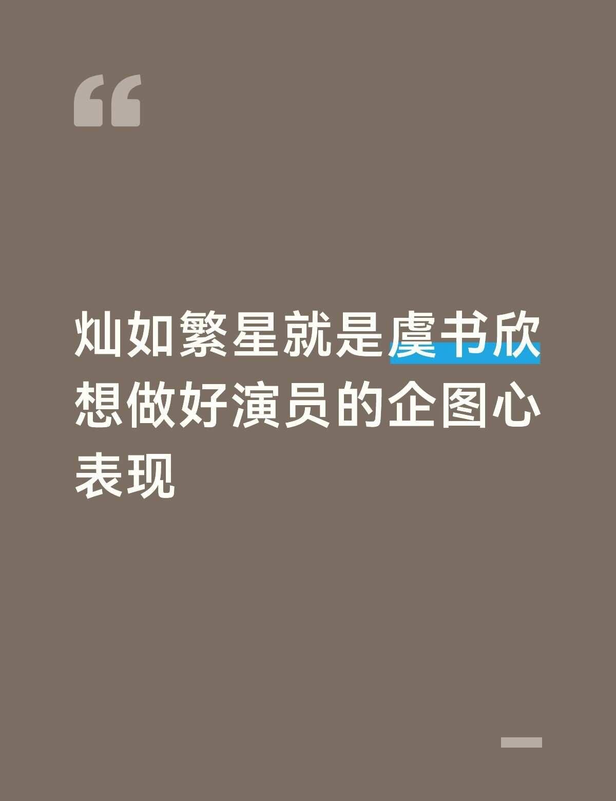 观灿如繁星，窥见虞书欣做演员的初心
很多人只看见虞书欣自带的高人气，却忽略她深耕