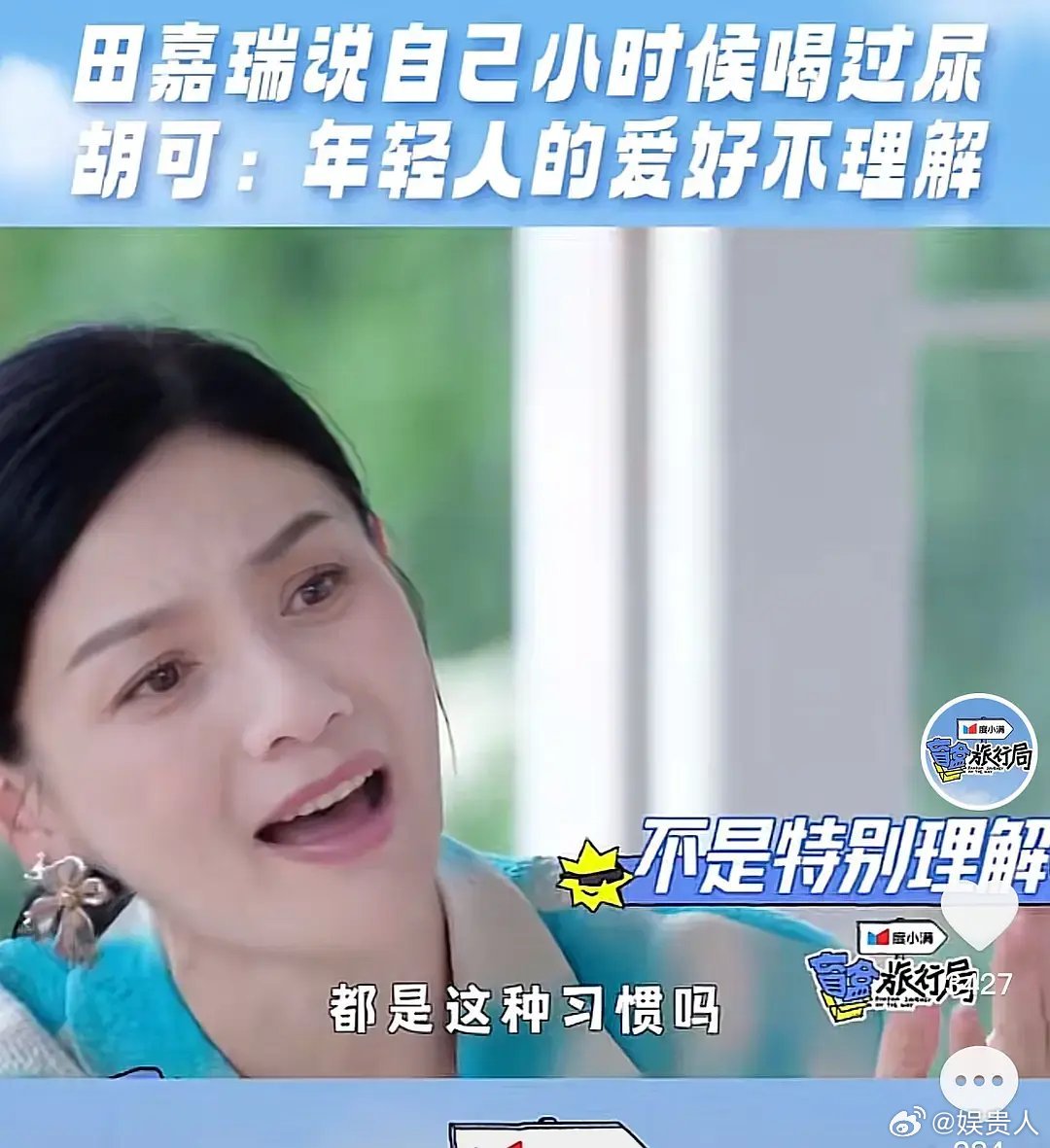 田嘉瑞坦言自己小时候喝过尿，其他人说没喝过，他说不诚实，这是什么水平[思考] ​