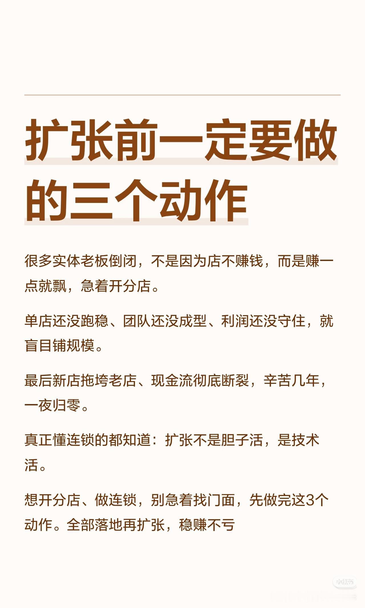 90%实体店老板倒闭，都死在盲目扩张
 
很多老板老店刚赚点小钱，脑子一热就急着