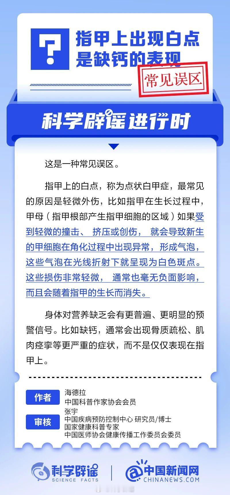 科学辟谣进行时 【指甲上出现白点是缺钙的表现？常见误区】指甲上的白点，称为点状白