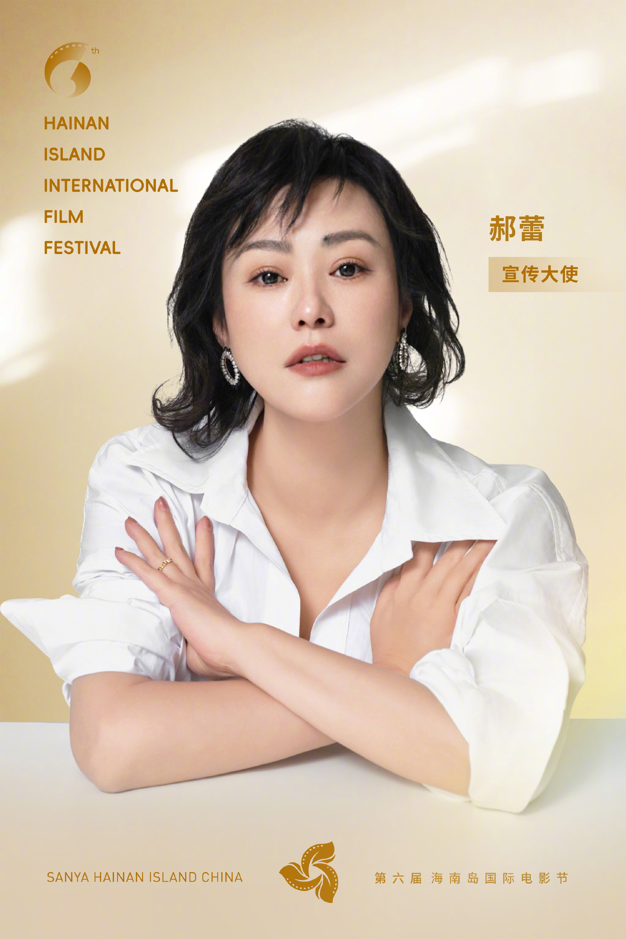 郝蕾担任本届 海南岛国际电影节 宣传大使，出道以来好作品无数，演技备受行业和观众