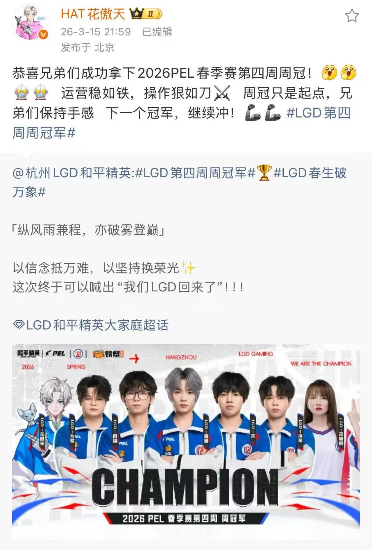 花傲天说LGD周冠只是起点LGD第四周周冠军 恭喜LGD斩获周冠，花傲天见证荣耀