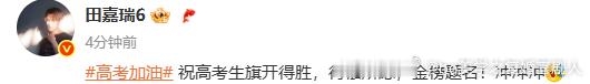田嘉瑞祝高考生旗开得胜得偿所愿田嘉瑞发文为高考生加油田嘉瑞暖心发文，为高考生加油