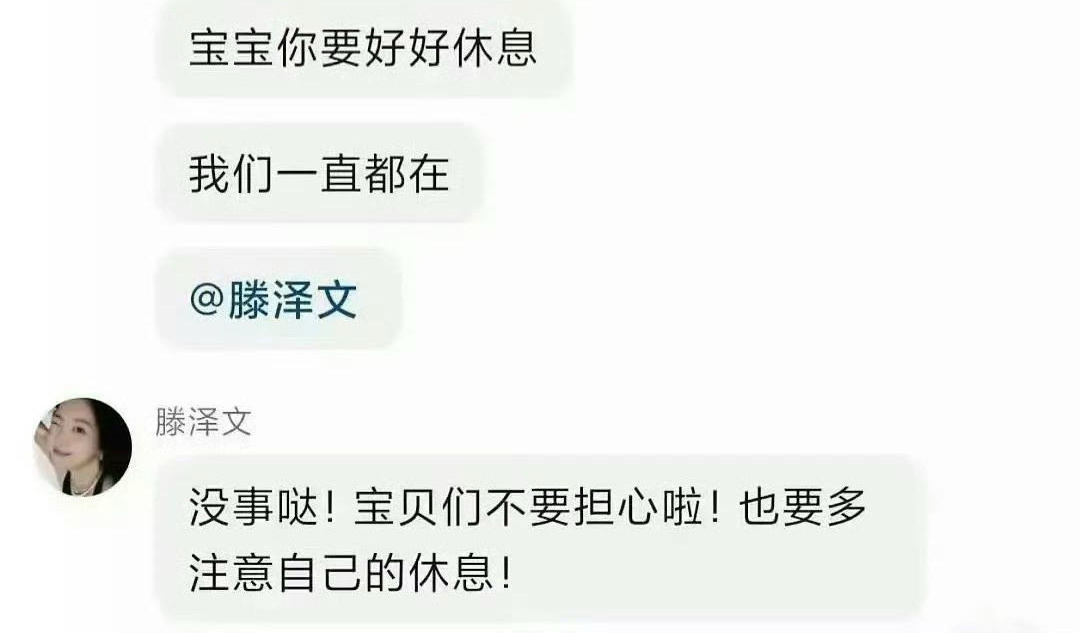 滕泽文在自己的粉丝群里安慰粉丝让粉丝不要担心她粉丝自己要多注意休息谁能懂她现在的