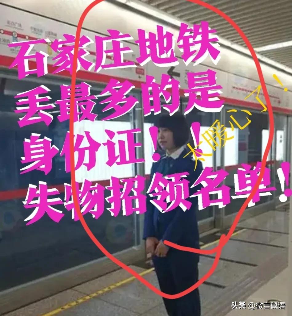 【太暖心了！石家庄失物招领】石家庄，好人好事还挺多！轨道交通，失物招领！

看了