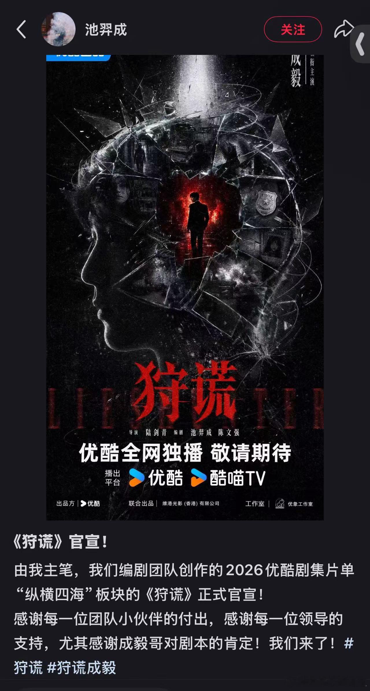编剧老师：终于能说了吗？！感谢成毅哥对「狩谎」剧本的肯定！！我们来了！！！