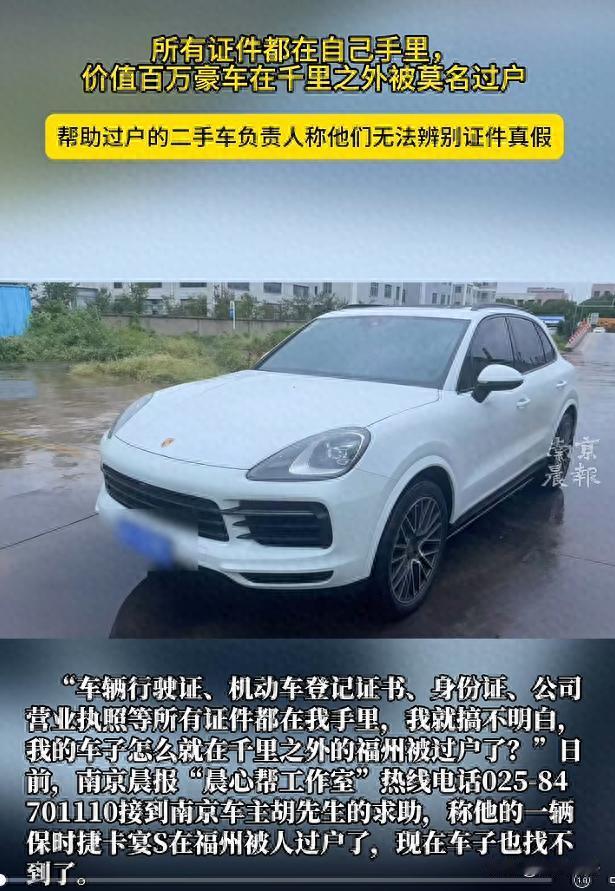 全套证件在手，百万豪车却在异地被过户，南京车主胡先生懵了！二手车行说“辨不出真假