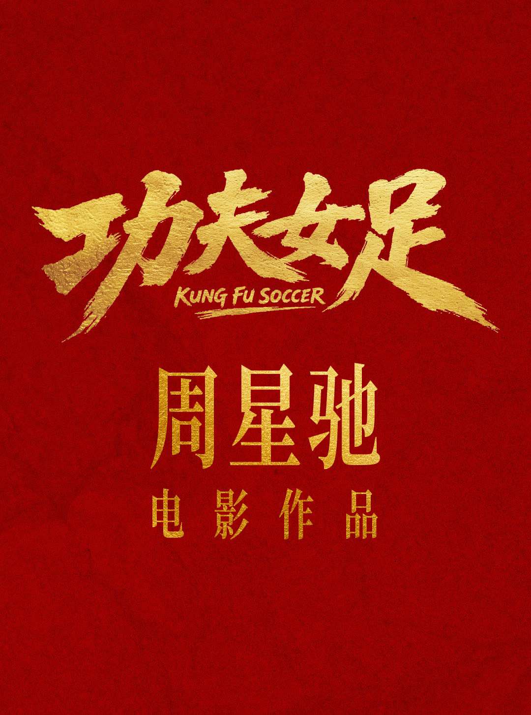 今天已经2号了，大概率《功夫女足》要定7月17日？不然连宣发的时间都不够。主演阵