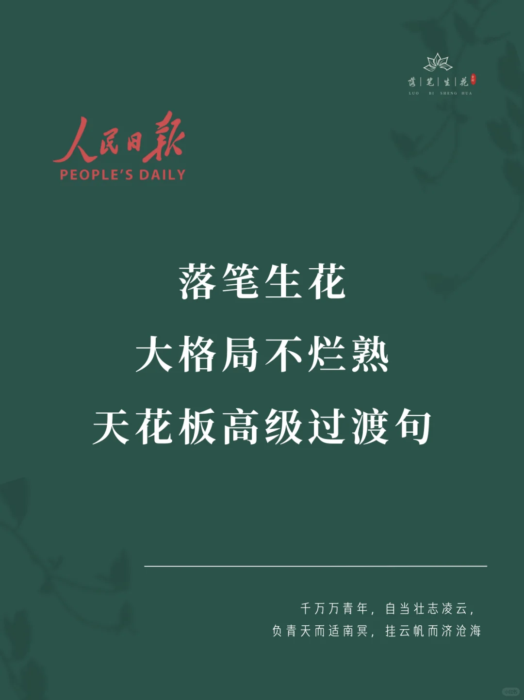 落笔生花｜大格局不烂熟过渡金句