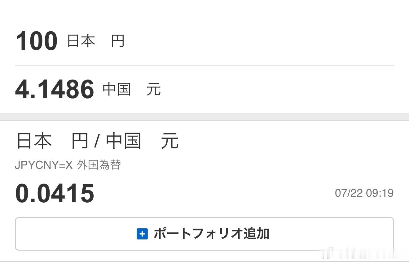 日元年内破4进3是大概率事件吧。对在日华人的冲击是地震级的。人民币升值对中国好不