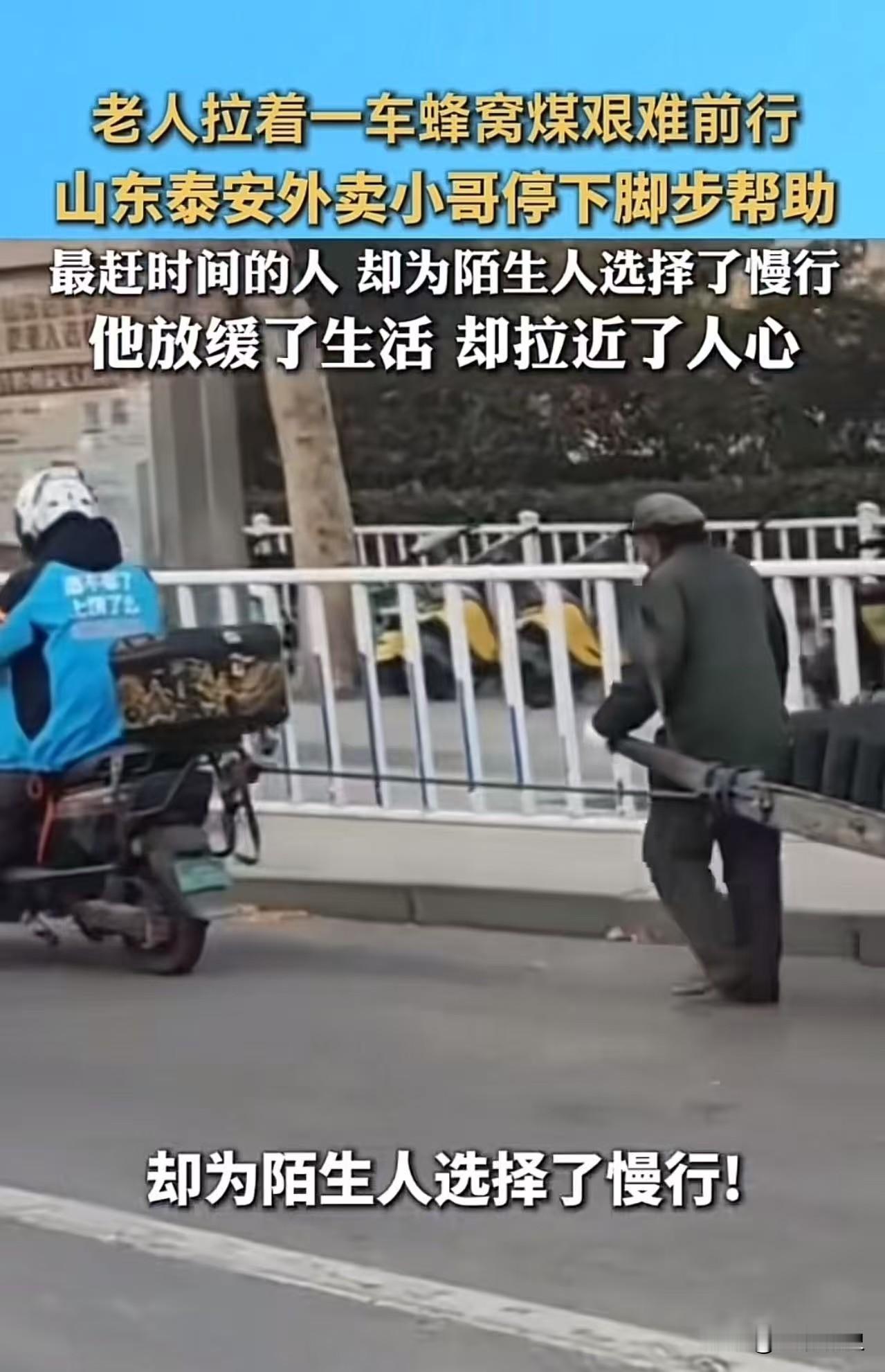 山东泰安，老人拉着一车蜂窝煤艰难前行，路上的人都选择无视，一个外卖小哥却选择停车