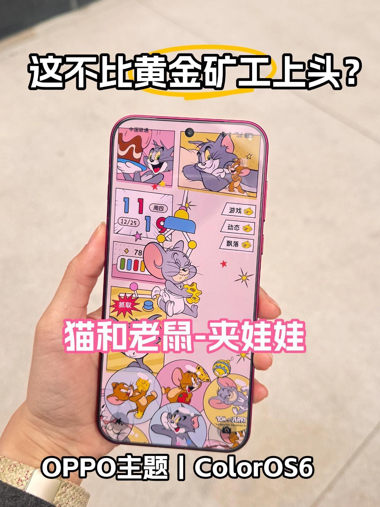 OPPO主题妙啊丨摸鱼搭子之汤姆杰瑞夹娃娃

喜欢猫和老鼠的强推！OPPO这个主